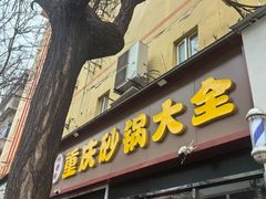 -巧酱府重庆砂锅大全