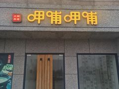 门面-呷哺呷哺 黄金牧场 (大港油田幸福广场店)