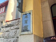 -青岛德国总督楼旧址博物馆