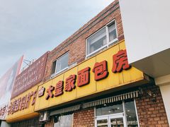 门面-大皇家面包房(泉州南路店)