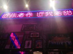 -蚝堡海鲜·威海菜·海肠捞饭·烧烤·亚洲吃蚝公司(幸福门店)