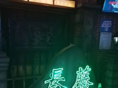 -长藤鬼校(东门店)