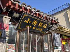 -小街锅贴(护国寺店)