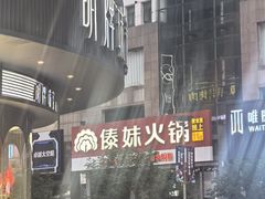 -傣妹火锅(南京东路一店)