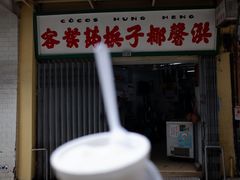 门面-洪馨椰子