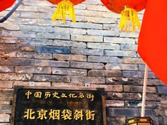 -烟袋斜街