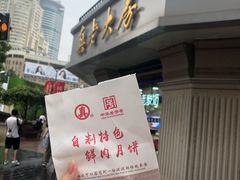 门面-真老大房鲜肉月饼(南京路步行街店)