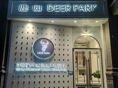 门面-Deer Park鹿园西餐(仁恒置地广场店)
