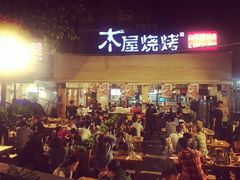 门面-木屋烧烤(白石洲店)