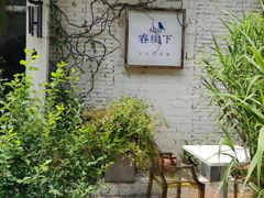 -春树下·树屋花房西餐厅(罍街AS1980店)