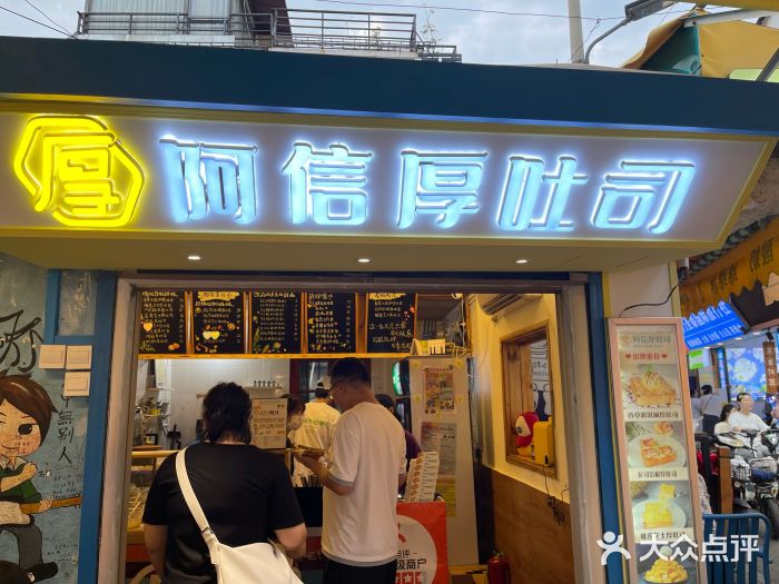 阿信厚吐司(曾厝垵店)图片
