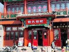 门面-管氏翅吧(地安门创始店)