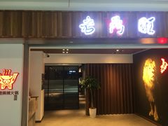 门面-老鼎旺安格斯牛肉火锅(衡艺广场店)