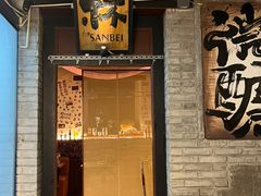 -三杯赤運·中式小酒馆(所城里店)