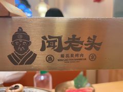 -闻老头·菊花炭烤肉(D11店)