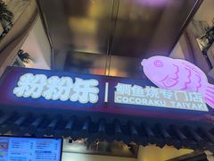 -粉粉乐鲷鱼烧(美罗城店)