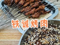 -铁诚烤肉