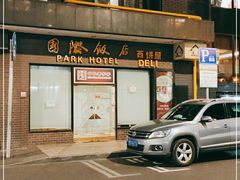 门面-国际饭店·帆声西饼屋(黄河路店)
