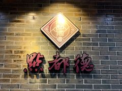 -点都德(聚福楼店)