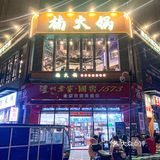 楠火锅|超级热门的重庆火锅，在成都也是火锅排队王
