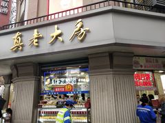 门面-真老大房(南京东路店)