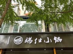 门面-端仕小锅(文林街店)