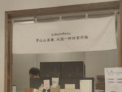 -李山山茶事(景枫店)