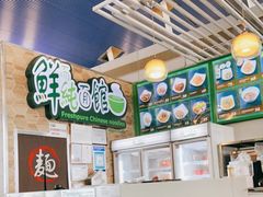 -鮮而純面馆(浦东店)