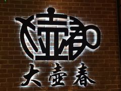 -大壶春生煎(四川中路店)