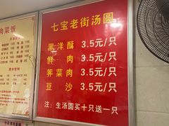 -七宝老街水磨汤圆(瞿溪路店)