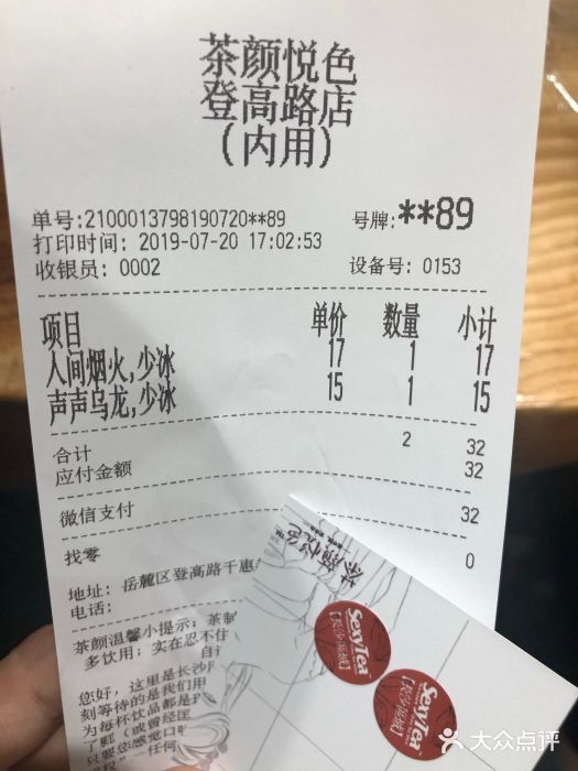 茶颜悦色(登高路上店)账单图片