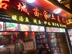 门面-古城苗家土菜馆(河景餐厅店)