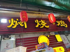 门面-弓虽昌焖烧鸡(大竹林店)