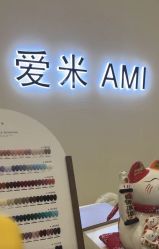 点击看大图 -Ami nail爱米美甲美睫