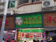 门面-袁记云饺(蛇口店)