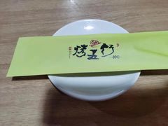 -烤五行·烧烤烤串(石佛营店)