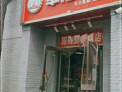 门面-幸福蛋糕坊(金顶街店)