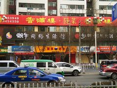 -香满楼(南关店)