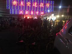 -新五爱道夜市