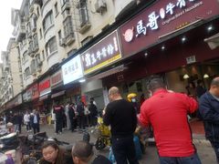 -漢味源老武汉热干面(瑞安街店)