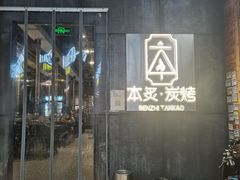 门面-本炙炭烤·蒲烧活鳗料理店(金沙洲店)