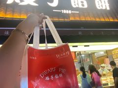 -矮子馅饼(大成路店)