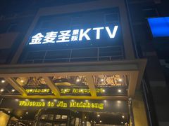 -金麦圣KTV