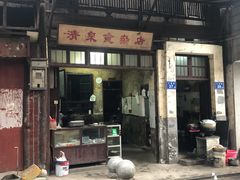 门面-清泉食杂店