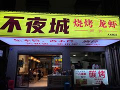 -郑记•不夜城烧烤•龙虾•虾蟹(黄鹤楼店)