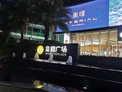 -皇庭广场(福华三路店)