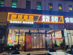 -醉炫音速烧烤·干煸菜(沙河总店)