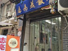 -志亮灌汤蒸饺·清真(庙后街店)