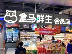 门面-盒马鲜生(189购物中心店)