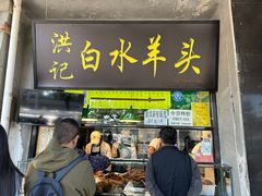 -洪记白水羊头(天坛店)